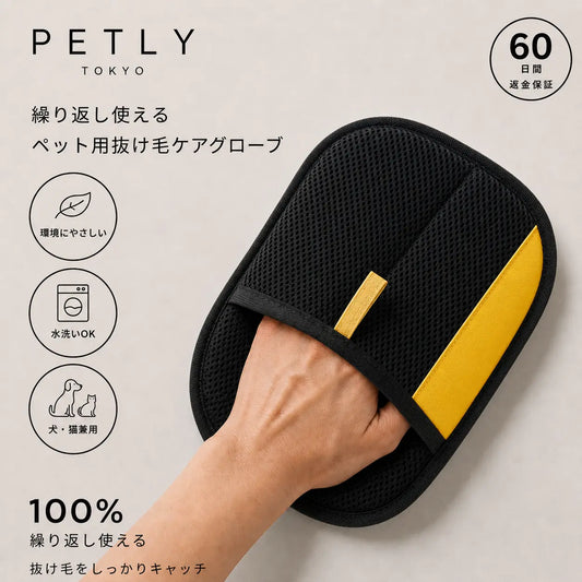 Petly™ 抜け毛ケアグローブ